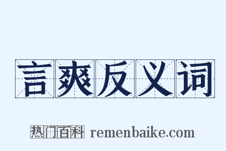 言爽反义词是什么意思的图片